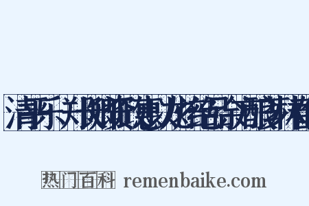 清平乐·郑长卿资政惠以龙焙绝品余方酿芗林春色是什么意思的图片